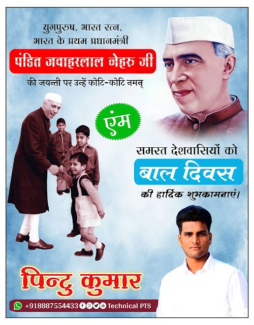 पंडित जवाहरलाल नेहरू जयंती एवं बाल दिवस पोस्टर, Pandit Jawaharlal Nehru jayanti poster Kaise banaen | Children Day poster|  Bal Diwas poster kaise banaen